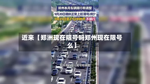 近来【郑洲现在限号吗郑州现在限号么】-第2张图片