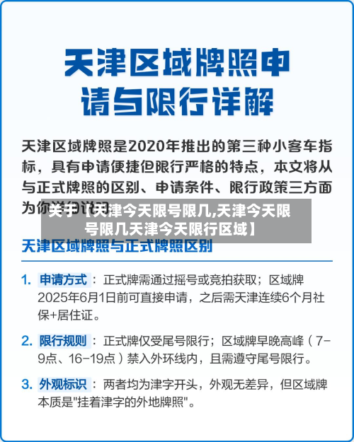 关于【天津今天限号限几,天津今天限号限几天津今天限行区域】-第2张图片