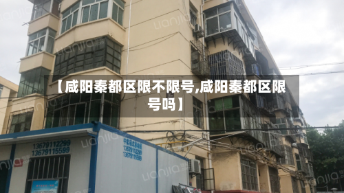 【咸阳秦都区限不限号,咸阳秦都区限号吗】-第1张图片
