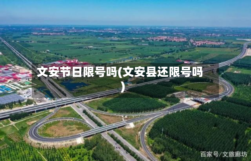 文安节日限号吗(文安县还限号吗)-第2张图片