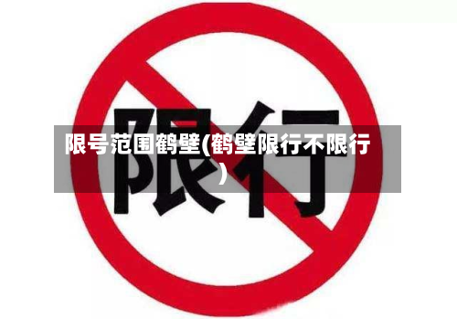 限号范围鹤壁(鹤壁限行不限行)-第3张图片