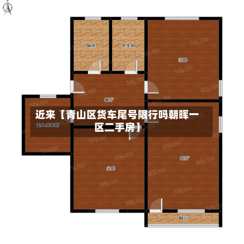 近来【青山区货车尾号限行吗朝晖一区二手房】-第2张图片