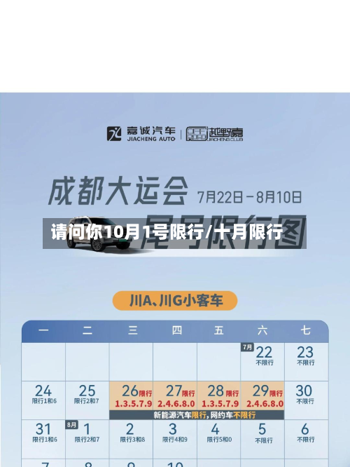 请问你10月1号限行/十月限行-第1张图片