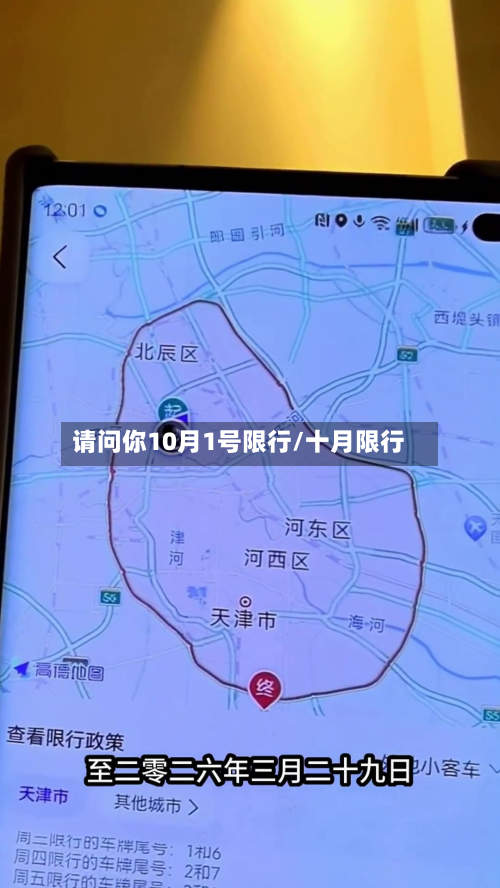 请问你10月1号限行/十月限行-第2张图片