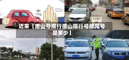 近来【唐山号限行唐山限行号牌尾号是多少】-第2张图片