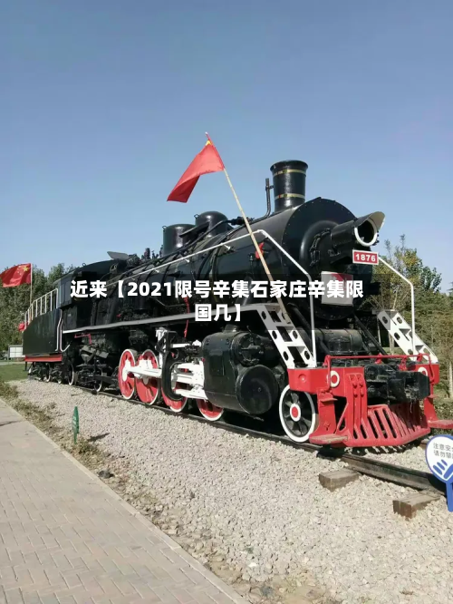 近来【2021限号辛集石家庄辛集限国几】-第1张图片