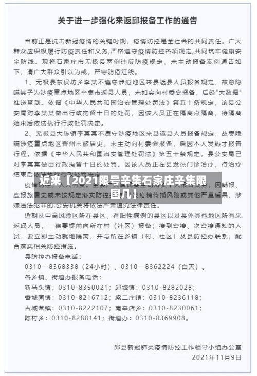 近来【2021限号辛集石家庄辛集限国几】-第2张图片