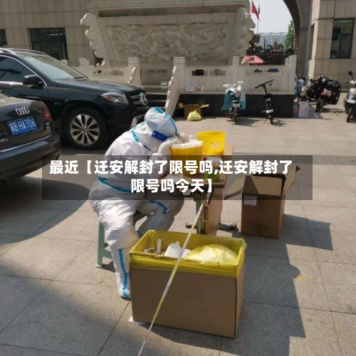 最近【迁安解封了限号吗,迁安解封了限号吗今天】-第1张图片