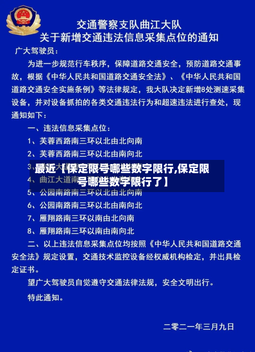 最近【保定限号哪些数字限行,保定限号哪些数字限行了】-第1张图片