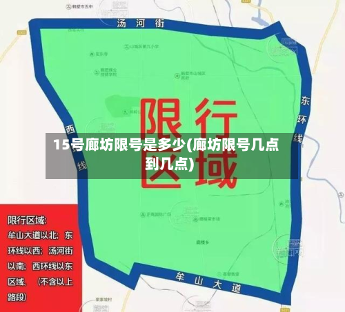 15号廊坊限号是多少(廊坊限号几点到几点)-第1张图片