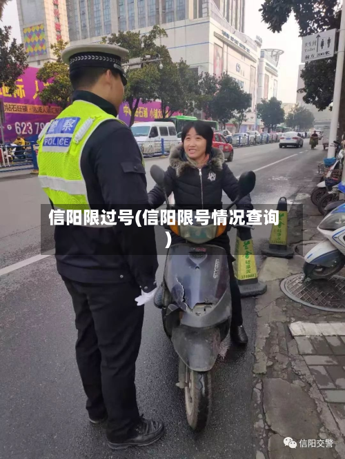 信阳限过号(信阳限号情况查询)-第1张图片