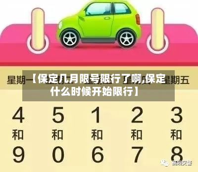 【保定几月限号限行了啊,保定什么时候开始限行】-第2张图片