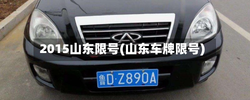 2015山东限号(山东车牌限号)-第2张图片