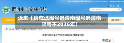近来【现在还限号吗渭南限号吗渭南限号不2026年】-第2张图片