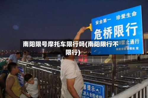 南阳限号摩托车限行吗(南阳限行不限行)-第3张图片