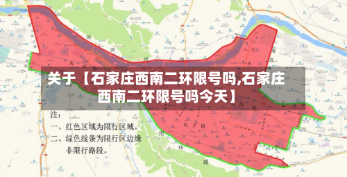 关于【石家庄西南二环限号吗,石家庄西南二环限号吗今天】-第2张图片