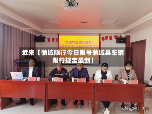 近来【蒲城限行今日限号蒲城县车辆限行规定最新】-第1张图片