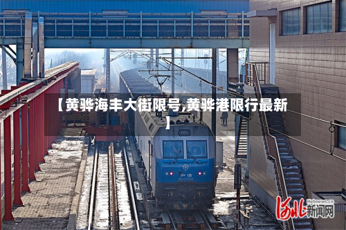 【黄骅海丰大街限号,黄骅港限行最新】-第2张图片