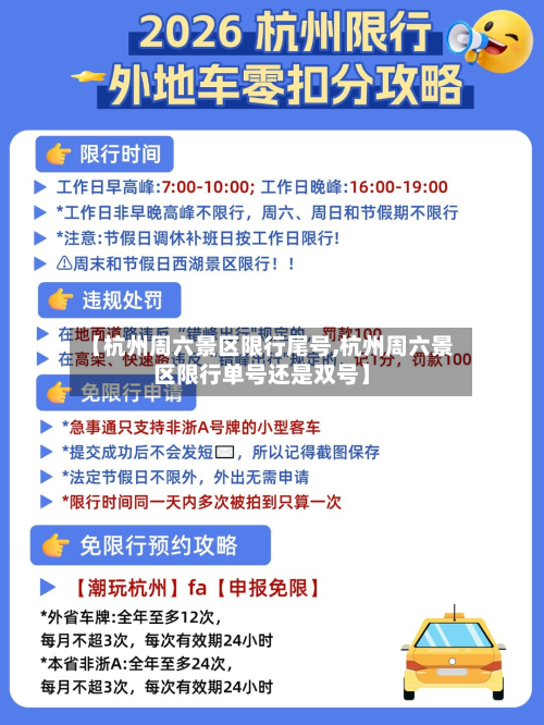 【杭州周六景区限行尾号,杭州周六景区限行单号还是双号】-第2张图片