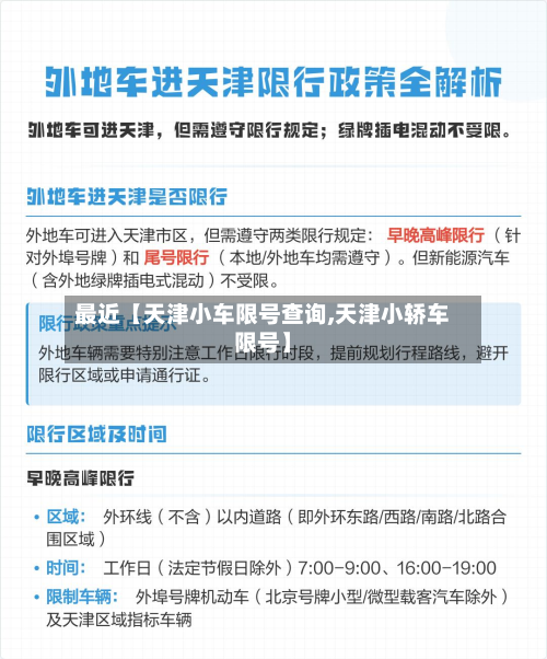 最近【天津小车限号查询,天津小轿车限号】-第1张图片