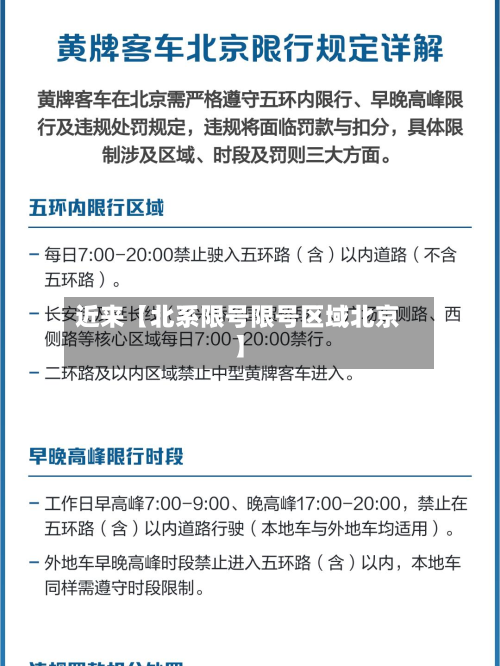 近来【北系限号限号区域北京】-第1张图片