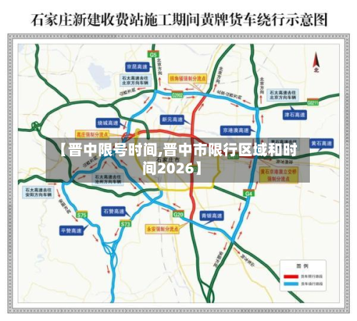 【晋中限号时间,晋中市限行区域和时间2026】-第1张图片