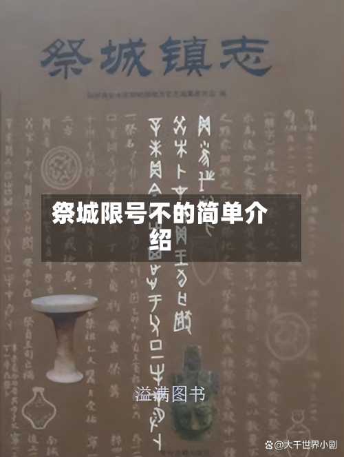 祭城限号不的简单介绍-第2张图片