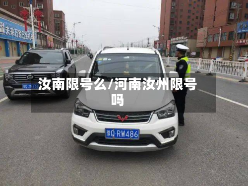 汝南限号么/河南汝州限号吗-第2张图片