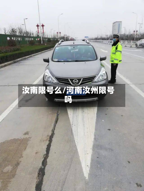 汝南限号么/河南汝州限号吗-第1张图片