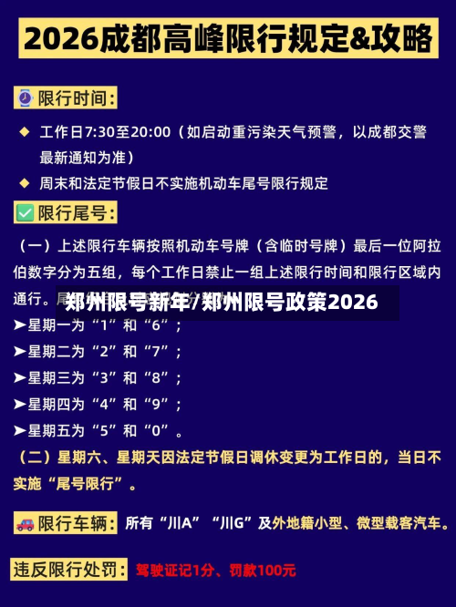 郑州限号新年/郑州限号政策2026-第3张图片
