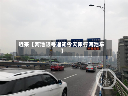 近来【河池限号通知今天限行河池车】-第1张图片