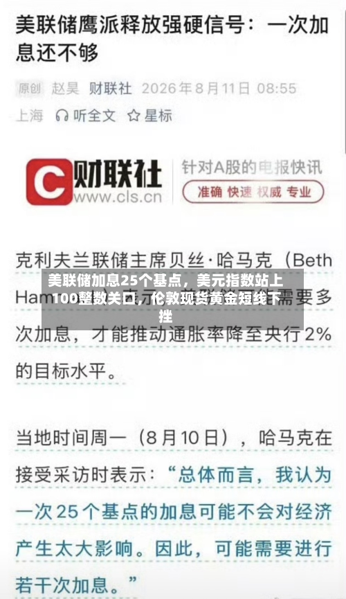 美联储加息25个基点，美元指数站上100整数关口，伦敦现货黄金短线下挫-第2张图片