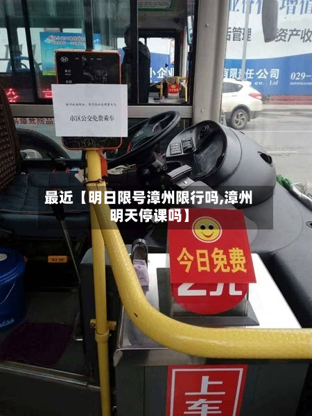最近【明日限号漳州限行吗,漳州明天停课吗】-第1张图片