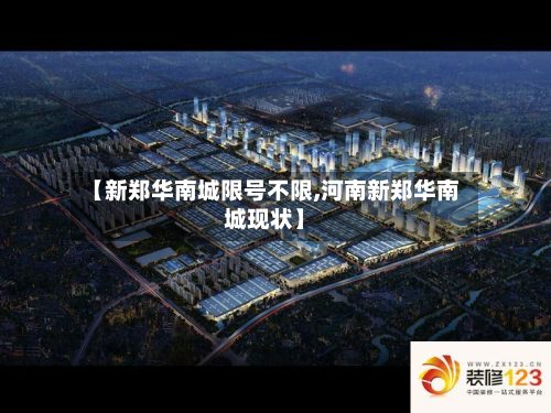 【新郑华南城限号不限,河南新郑华南城现状】-第2张图片