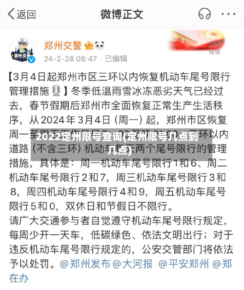 2022定州限号查询(定州限号几点到几点)-第3张图片