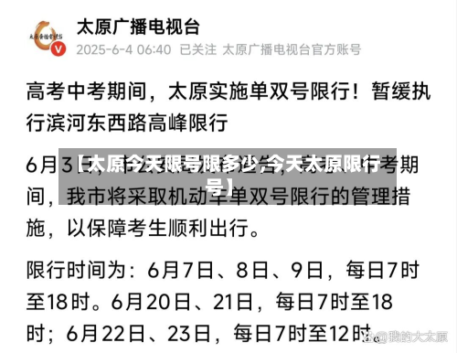 【太原今天限号限多少,今天太原限行号】-第1张图片