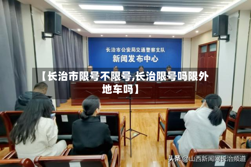 【长治市限号不限号,长治限号吗限外地车吗】-第2张图片