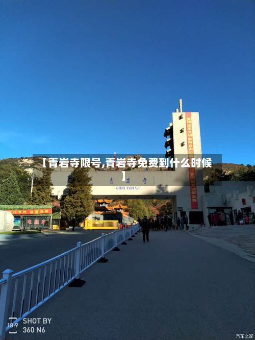 【青岩寺限号,青岩寺免费到什么时候】-第1张图片