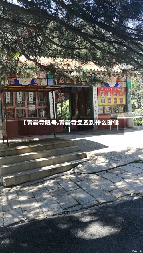 【青岩寺限号,青岩寺免费到什么时候】-第2张图片
