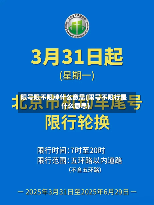 限号限不限牌什么意思(限号不限行是什么意思)-第2张图片