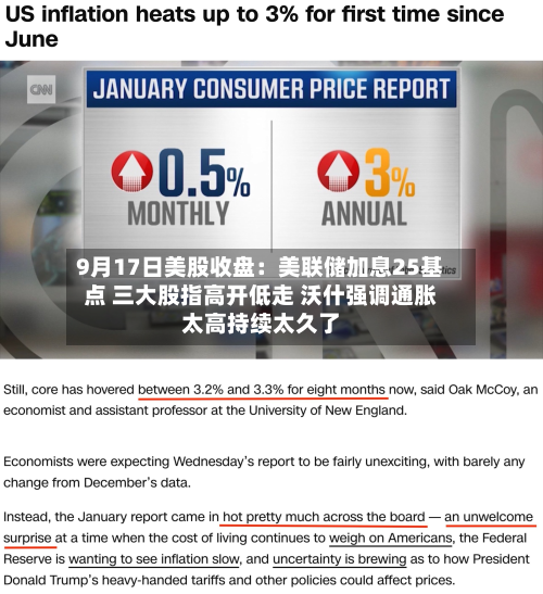 9月17日美股收盘:美联储加息25基点 三大股指高开低走 沃什强调通胀太高持续太久了-第2张图片