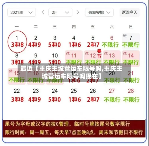 最近【重庆主城营运车限号吗,重庆主城营运车限号吗现在】-第2张图片