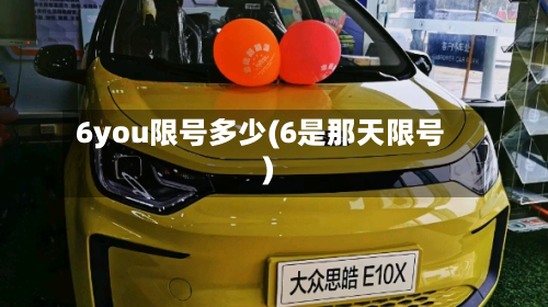 6you限号多少(6是那天限号)-第1张图片