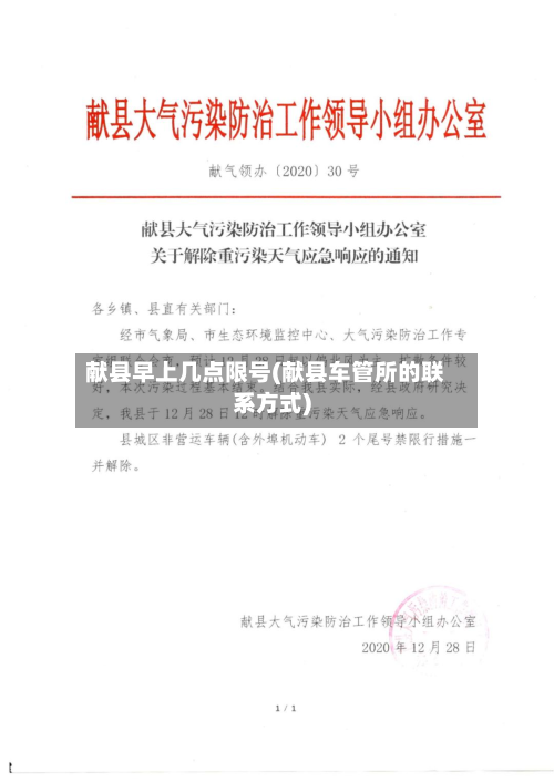 献县早上几点限号(献县车管所的联系方式)-第1张图片