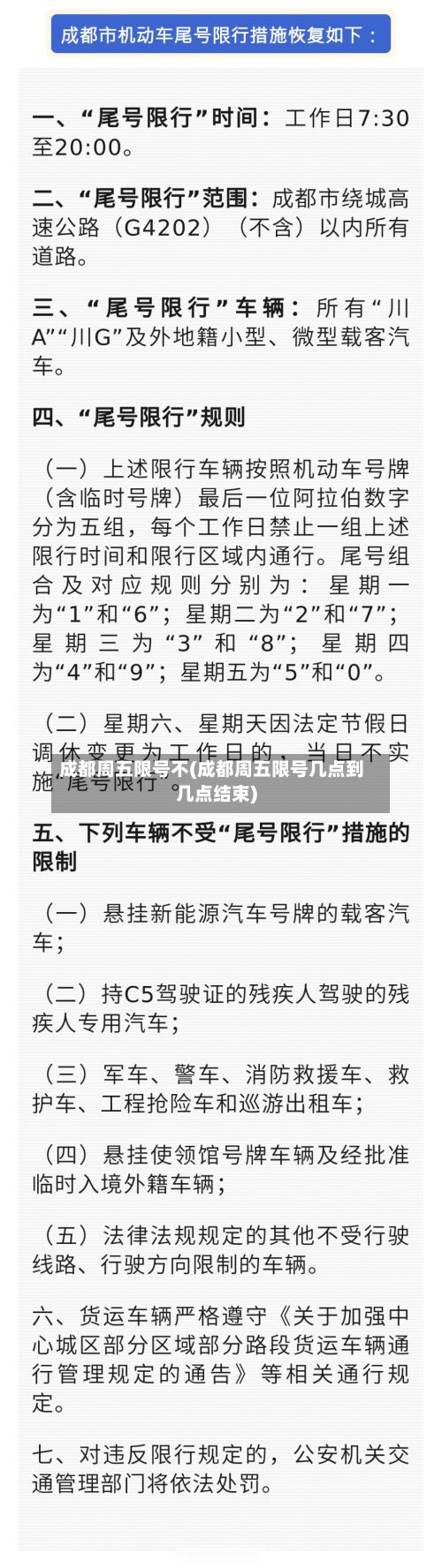 成都周五限号不(成都周五限号几点到几点结束)-第1张图片