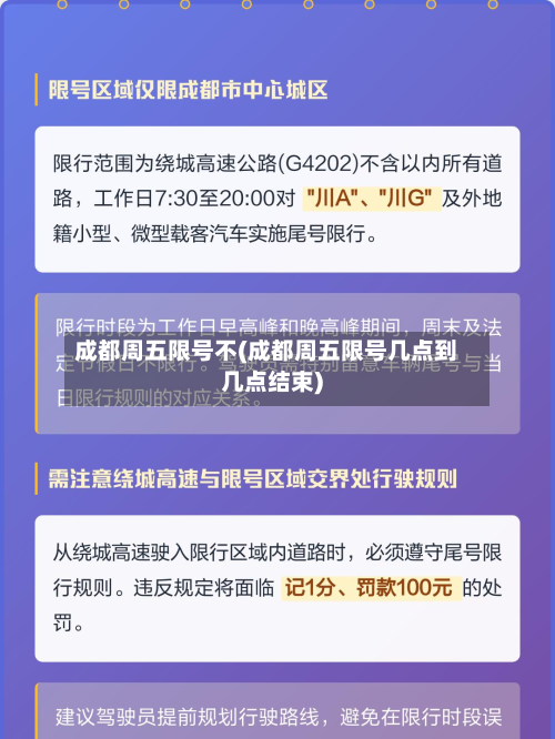 成都周五限号不(成都周五限号几点到几点结束)-第2张图片
