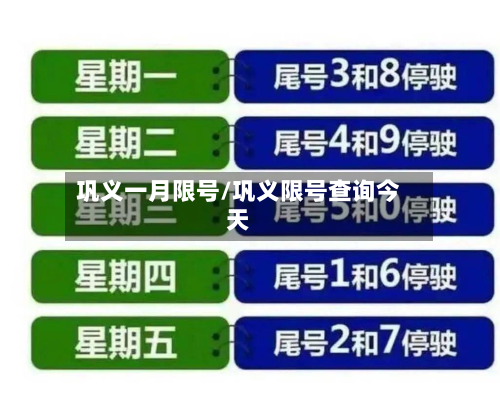 巩义一月限号/巩义限号查询今天-第2张图片
