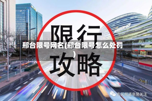邢台限号网名(邢台限号怎么处罚)-第1张图片
