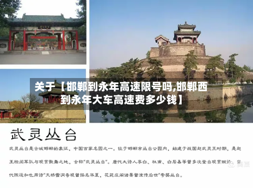 关于【邯郸到永年高速限号吗,邯郸西到永年大车高速费多少钱】-第1张图片