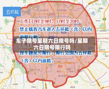 车子限号星期六日限号吗/星期六日限号限行吗-第2张图片